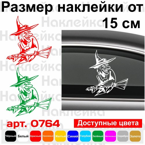 Вінілова наклейка - Відьма v11