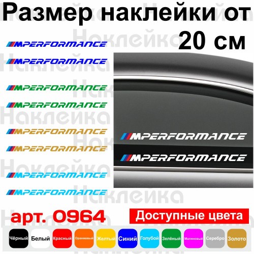 Набір вінілових наклейок на автомобіль - BMW M Performance (2шт)
