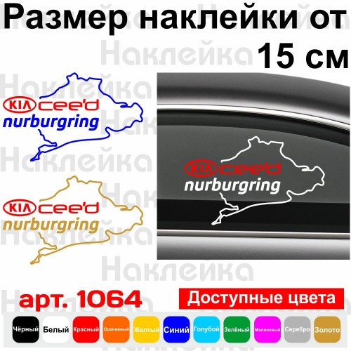 Вінілова наклейка на автомобіль - KIA Ceed Nurburgring | КІА Сід Нюрбургрінг