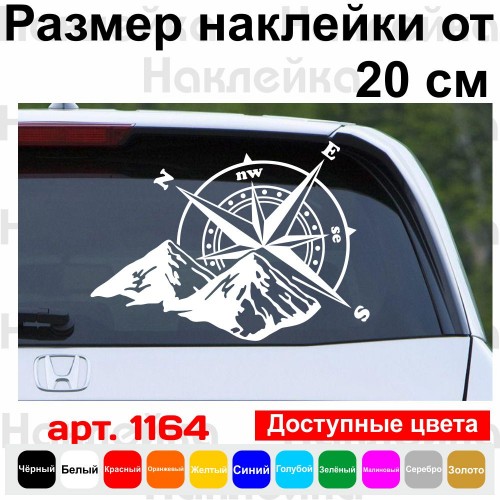 Вінілова наклейка на автомобіль - Компас, гори (Роза вітрів) v3