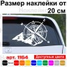 Вінілова наклейка на автомобіль - Компас, гори (Роза вітрів) v3 Вінілова наклейка на автомобіль - Компас, гори (Роза вітрів) v3