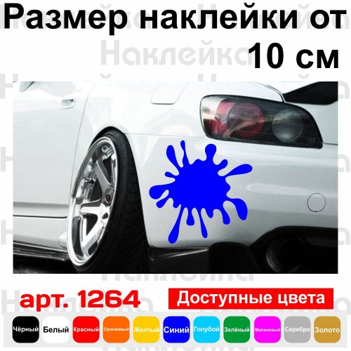 Вінілова наклейка на автомобіль - Клякса
