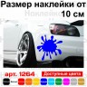 Вінілова наклейка на автомобіль - Клякса