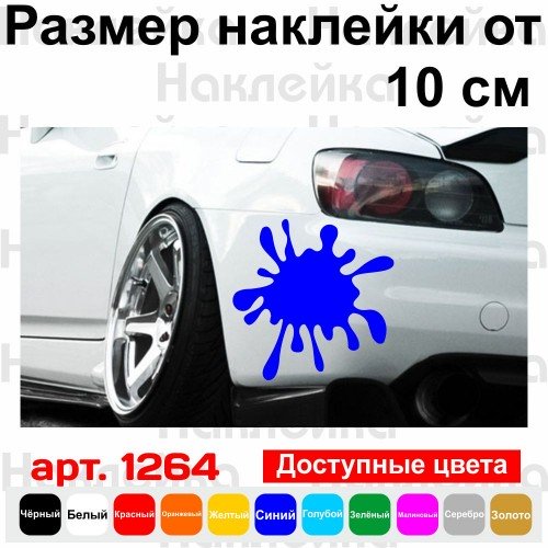 Виниловая наклейка на автомобиль - Клякса