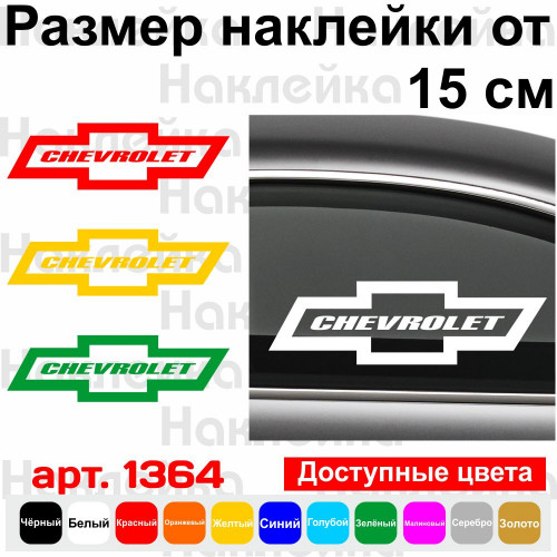 Вінілова наклейка на автомобіль - Chevrolet | Шевроле
