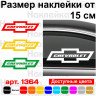 Вінілова наклейка на автомобіль - Chevrolet | Шевроле Вінілова наклейка на автомобіль - Chevrolet | Шевроле