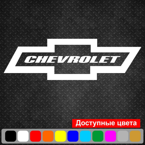 Вінілова наклейка на автомобіль - Chevrolet | Шевроле