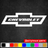 Вінілова наклейка на автомобіль - Chevrolet | Шевроле Вінілова наклейка на автомобіль - Chevrolet | Шевроле