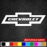 Вінілова наклейка на автомобіль - Chevrolet | Шевроле Вінілова наклейка на автомобіль - Chevrolet | Шевроле