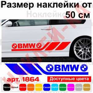 Набір вінілових наклейок на борт автомобіля - BMW (2 шт)