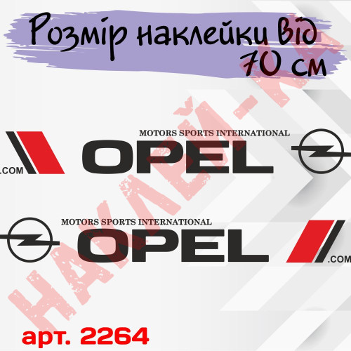 Набір вінілових наклейок на борт автомобіля - Opel (2 шт) v4