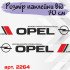 Набір вінілових наклейок на борт автомобіля - Opel (2 шт) v4 Набір вінілових наклейок на борт автомобіля - Opel (2 шт) v4