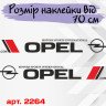 Набір вінілових наклейок на борт автомобіля - Opel (2 шт) v4 Набір вінілових наклейок на борт автомобіля - Opel (2 шт) v4