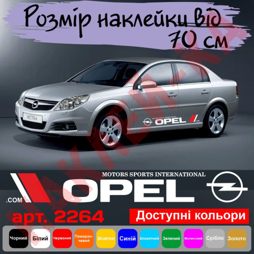 Набір вінілових наклейок на борт автомобіля - Opel (2 шт) v4