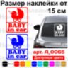 Вінілова наклейка на автомобіль - Baby in Car v5 Вінілова наклейка на автомобіль - Baby in Car v5
