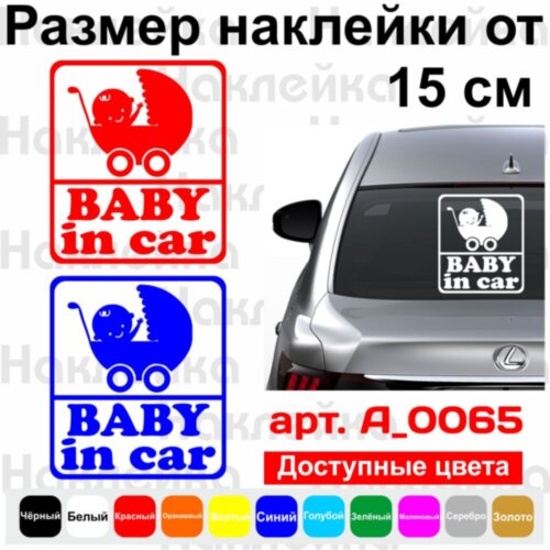 Виниловая наклейка на автомобиль - Baby in Car v5
