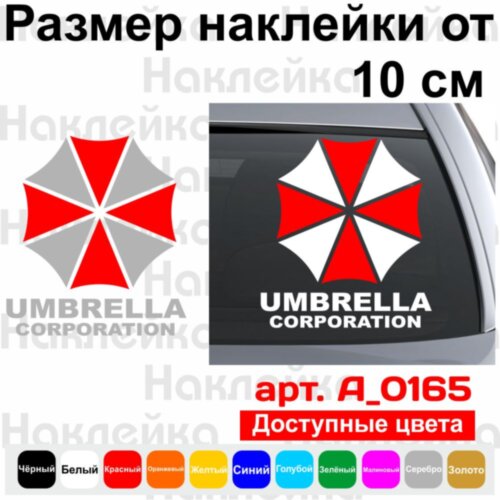 Вінілова наклейка на автомобіль - Umbrella Corporation