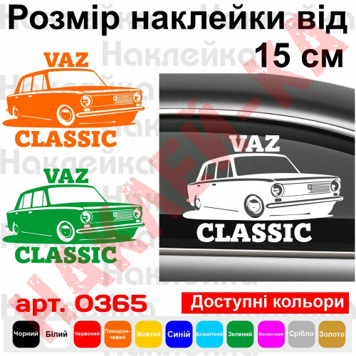 Вінілова наклейка на автомобіль - ВАЗ 2101 VAZ Classic