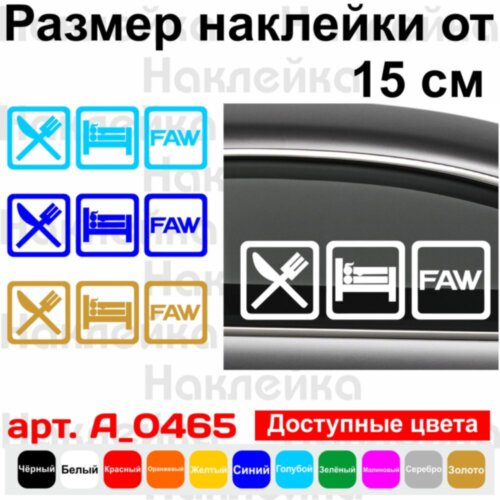 Вінілова наклейка на автомобіль - Eat Sleep FAW