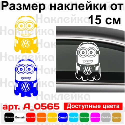 Вінілова наклейка на автомобіль - Volkswagen Minion | Фольксваген Міньйон