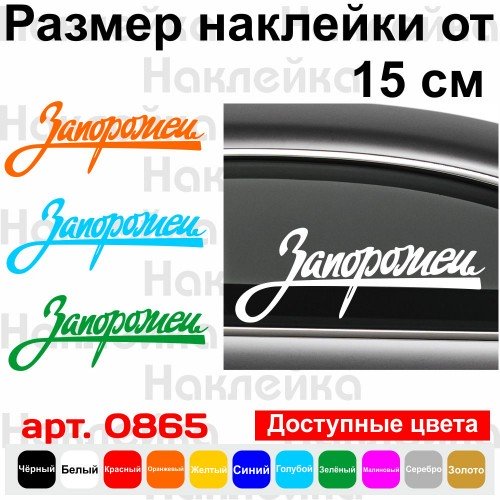 Виниловая наклейка на автомобиль - Запорожец