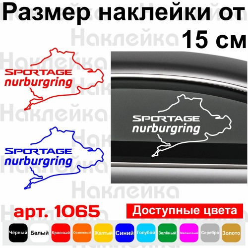 Виниловая наклейка на автомобиль - KIA Sportage Nurburgring | КИА Спортейдж Нюрбургринг