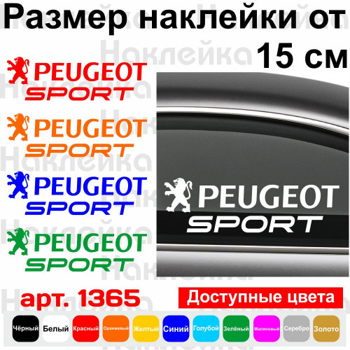 Вінілова наклейка на автомобіль - Peugeot sport