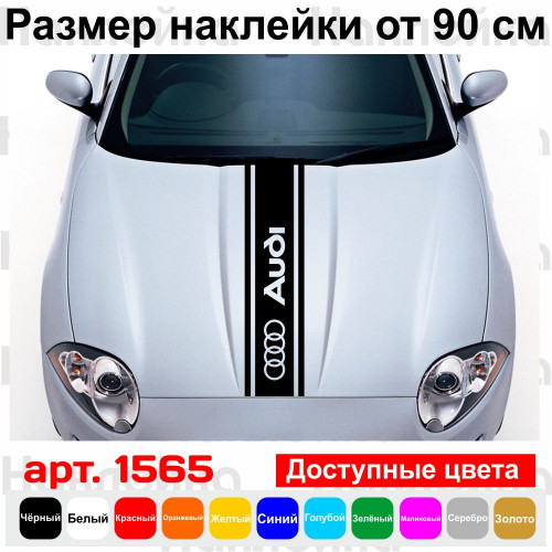 Виниловая наклейка на капот автомобиля - полоса Audi