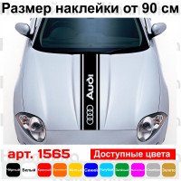 Вінілова наклейка на капот автомобіля - смуга Audi