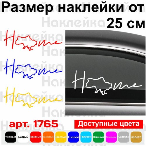 Виниловая наклейка на автомобиль - Home (Україна)