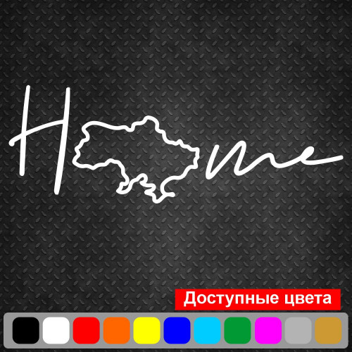 Виниловая наклейка на автомобиль - Home (Україна)