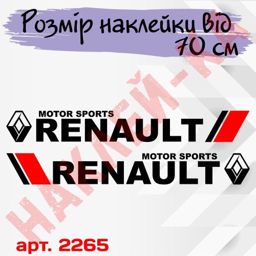 Набор виниловых наклеек на борт автомобиля - Renault (2 шт) v3