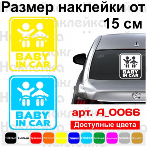 Вінілова наклейка на автомобіль - Baby in Car v6