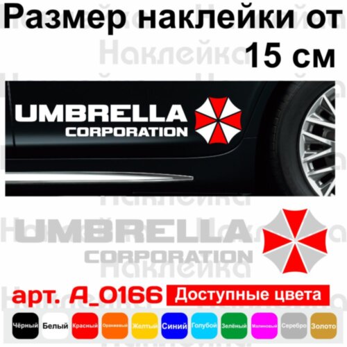 Виниловая наклейка на автомобиль - Umbrella Corporation v2