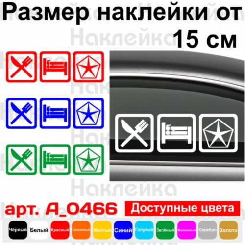 Виниловая наклейка на автомобиль - Eat Sleep Chrysler