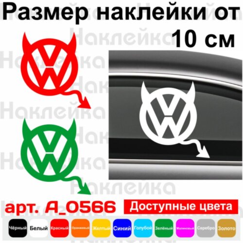 Виниловая наклейка на автомобиль - Volkswagen Чёртик v2