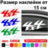 Вінілова наклейка на автомобіль - 4x4 v7