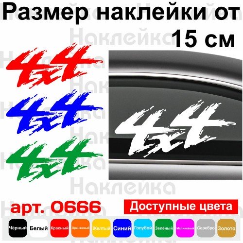 Виниловая наклейка на автомобиль - 4x4 v7