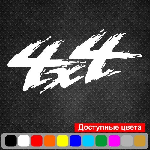 Виниловая наклейка на автомобиль - 4x4 v7