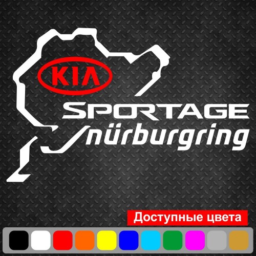 Вінілова наклейка на автомобіль - KIA Sportage Nurburgring | КІА Спортейдж Нюрбургрінг v2