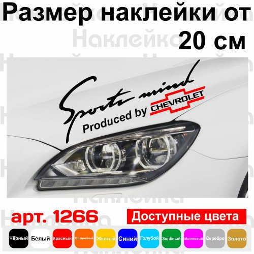 Вінілова наклейка на автомобіль - Sports mind produced by Chevrolet