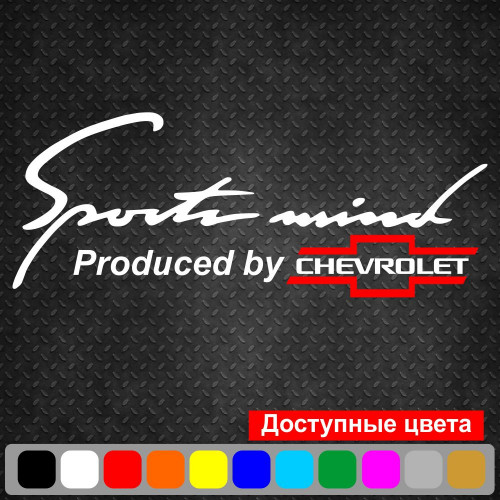 Вінілова наклейка на автомобіль - Sports mind produced by Chevrolet