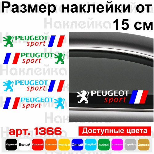 Набор виниловых наклеек на автомобиль - Peugeot sport v2 (2шт)