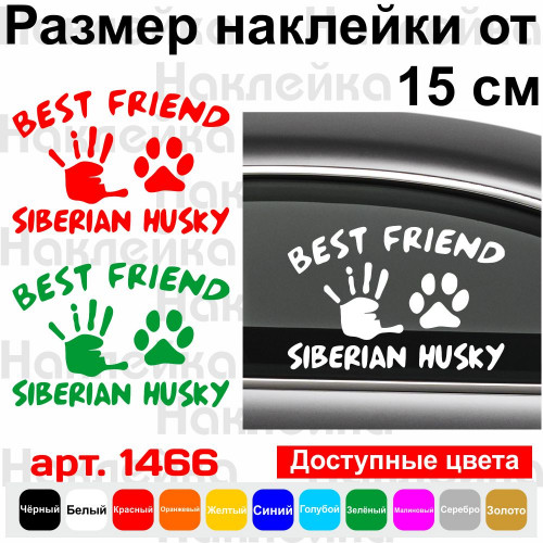 Вінілова наклейка на автомобіль - Best Friend Siberian Husky