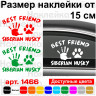 Вінілова наклейка на автомобіль - Best Friend Siberian Husky Вінілова наклейка на автомобіль - Best Friend Siberian Husky