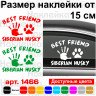 Вінілова наклейка на автомобіль - Best Friend Siberian Husky Вінілова наклейка на автомобіль - Best Friend Siberian Husky