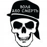 Виниловая наклейка на автомобиль - Воля або смерть (Череп)