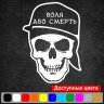 Виниловая наклейка на автомобиль - Воля або смерть (Череп)