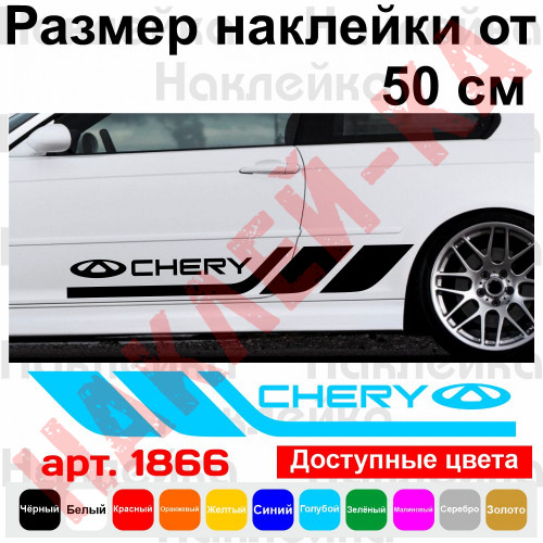 Набір вінілових наклейок на борт автомобіля - Chery (2 шт)