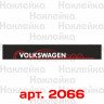 Солнцезащитная наклейка на лобовое стекло автомобиля - VOLKSWAGEN, 135*20 см Солнцезащитная наклейка на лобовое стекло автомобиля - VOLKSWAGEN, 135*20 см